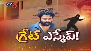 బోరుగడ్డ గ్రేట్ ఎస్కేప్... Borugadda Anil Kumar GREAT Escape From Rajahmundry Jail | TV5 News