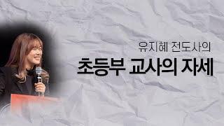 (샘플강의) 유지혜 전도사의 '유초등부 교사의 자세'