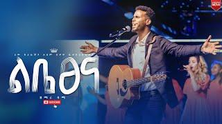 ልቤ ጸና// ዘማሪ ሳሙኤል// ጆይ መዘምራን//New Creation Church//Apostle Japi