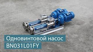 Одновинтовой насос SOLTEC ® BN031L01FY для перекачивания вязких сред