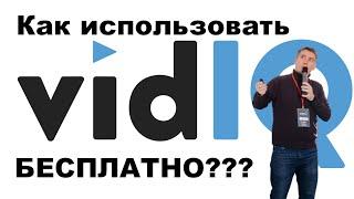 VIDIQ Boost БЕСПЛАТНО. Как скачать, установить и пользоваться VIDIQ для ютуб , тарифы pro, boost.