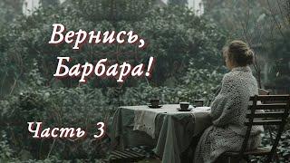 "Вернись, Барбара!" Новый христианский рассказ. Часть 3. Христианские рассказы и аудиокниги.