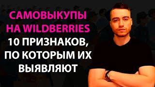 Самовыкупы на Вайлдберриз | Опасный способ продвижения на маркетплейсах