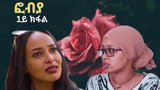 ፎብያ part 1 fobia New Eritrean Movie 2024 Enjoy Entertainment eritrean film 2024