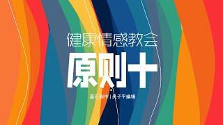 《情感健康教会》学习系列 10/10