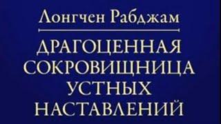 Драгоценная сокровищница устных наставлений. Лонгчен Рабджам. Во благо! Во благо! Во благо!