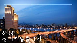 파노라마 한강뷰를 보유한 럭셔리 고급빌라! 청담 상지카일룸1차 |  Chungdam Sangji caelum in seoul, KOREA