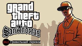 GTA: SA - Новая русская озвучка ([RU] Правильный перевод)