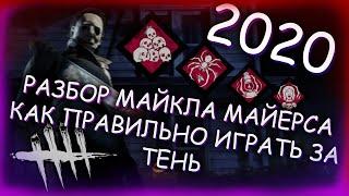 DBD - Гайд/Разбор Майкла Майерса в Dead by daylight [Как играть за Тень]