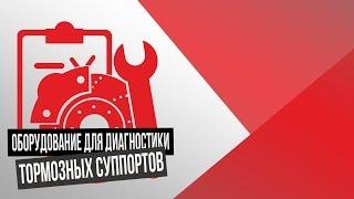 Оборудование для диагностики тормозных суппортов