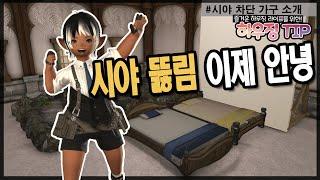 [파판14 하우징][TIP] 시야 차단하기