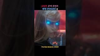 영혼을 베어버리는 존예 뮤턴트의 정체는?! #movie #영화명장면