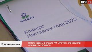 Команда первых: в Волховском филиале АО «Апатит» определили лучших наставников