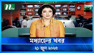 🟢 মধ্যাহ্নের খবর | Modhyanner Khobor | 21 June 2025 | NTV Latest News Update