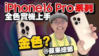 iPhone16 Pro/Pro Max全色實機動手玩！相機按鈕實際操作！美國現場看我們最想買這顏色？［2024蘋果秋季發表會］