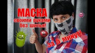 МАСКА своими руками без шитья за 5 минут!