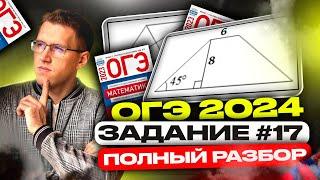 СЕРЬЁЗНО готовимся к ОГЭ 2024! / Полный прогон задания 17 на ОГЭ по математике