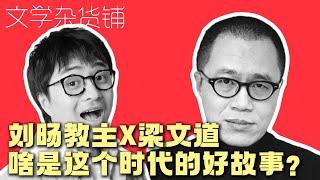 梁文道X刘旸教主：啥是这个时代的好故事？（上）