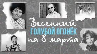 Весенний голубой огонек на 8 марта | Песни СССР