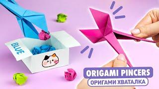 Оригами Хваталка из бумаги | Клещи из бумаги | Origami Paper Pincers