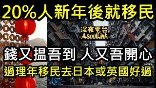 【ASL-深夜電台】新年後再見