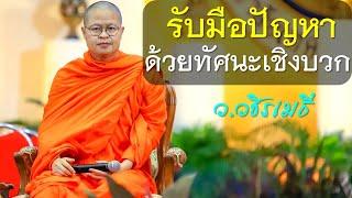 รับมือปัญหาด้วยทัศนะเชิงบวก โดย ท่าน ว.วชิรเมธี  (พระมหาวุฒิชัย - พระเมธีวชิโรดม) ไร่เชิญตะวัน