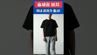 슬세권룩 완성!! 완벽한 가성비로 출시됩니다. 늦으면 안되요!! #슬세권 #추구미 #슬세권룩 #남자봄코디 #남자바지코디 #남자하객룩 #가성비룩