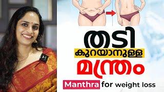 തടി കുറയാനുള്ള ഒരു മന്ത്രം | Mantra to Lose Weight Quickly | Arogyam