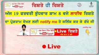 19 ਫਰਵਰੀ ਬੁੱਧਵਾਰ 8pm ਦਾ ਲਾਈਵ ਪ੍ਰੋਗਰਾਮ  | Live Rishte |  sada viah Live