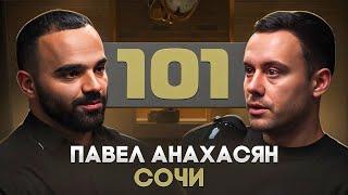 Павел «101» Анахасян