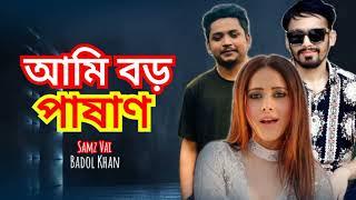 Ami Boro Pashan | Samz Vai | Badol Khan | Bangla New Song 2022