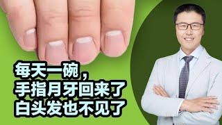 每天一碗，手指月牙回来了！白头发也不见了！（中医养生）｜【老安谈健康】