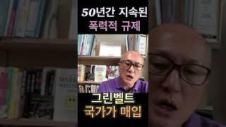 그린벨트- 50년간 국가란 이름으로 진행 중인 폭력적 규제, 2024년을 끝으로 국가가 매수하라 #재산권침해 #환경보존 #국가매수