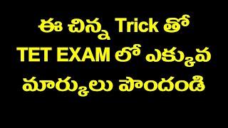 trick for ts tet exam 2024