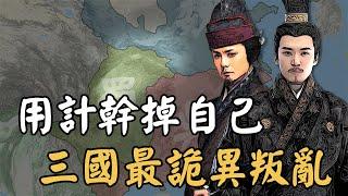 被自己的妙計幹掉！三國最匪夷所思的叛亂，3大頂級高手鬥智鬥勇，最後竟全死在一個小人物手中