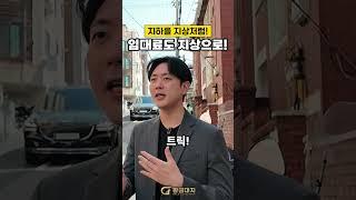 지하를 지상처럼! 임대료도 지상으로!
