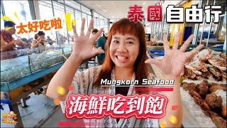 【出國】泰國自由行 EP.28 親子旅遊 曼谷吞武里 海鮮吃到飽 Mungkorn Seafood – Buffet & Fish Market | 宇你分享 SS family