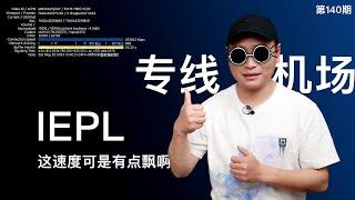 IEPL专线机场！晚高峰直接跑满1G，8K毫无压力，解锁chatGPT、奈飞等！特高速的翻墙VPN节点，2023值得推荐的稳定高速老机场！没有免费VPN节点（关联梯子/科学上网/高速机场/收费VPN）