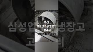 부산 삼성업소용냉장고 팬모터 고장 수리 부산가나냉동수리점 010.2840.9902