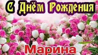 С Днем Рождения,Марина !Шикарная песня для тебя!(С днюшечкой)