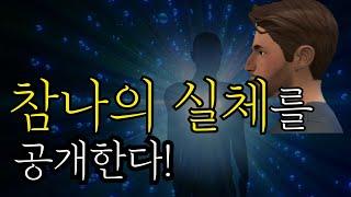 참나의 실체를 공개한다! 정말 깨어 있는 것 맞아?