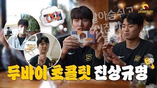 두바이 초콜릿 진상규명️‍️️