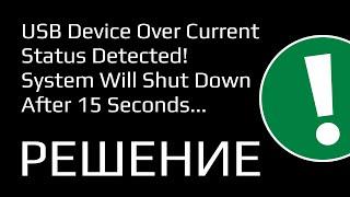 USB device over current status detected - ПРИЧИНЫ И РЕШЕНИЯ!