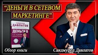 “ДЕНЬГИ В СЕТЕВОМ МАРКЕТИНГЕ” Обзор книги. Саидмурод Давлатов