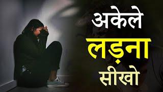 अकेले लड़ना सिख  | Best Motivational Video In Hindi | By SJ Motivation #motivation