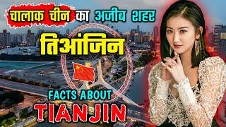 तिआंजिन जाने से पहले वीडियो जरूर देखें || Interesting Facts About Tianjin, China in Hindi