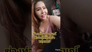 ช่างสายฮา#พร้อมครบจบที่เดียว #ช่างทำผมอารมณ์ดี #เปงผู้หญิงอย่าหยุดสวย #ตุ๊กตารับตัดเล็บขบกดสิว