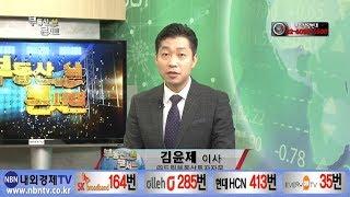 부동산콘서트_41회_171214_드림부동산투자자문_김윤제[내외경제TV]