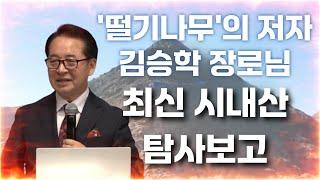 [수지한미연합교회] 최근 까지 파악된 진짜 시내산은 어디인가? | 김승학 장로님 특강 | 반박 불가능 증거와 자료 | 요한이동호복음방송