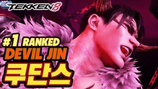 TEKKEN 8  DEVIL JIN : 쿠단스(qudans)